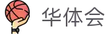 华体会（中国） - 官方平台